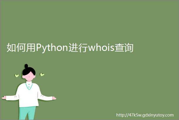 如何用Python进行whois查询