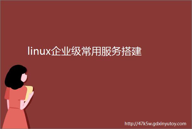 linux企业级常用服务搭建
