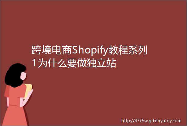 跨境电商Shopify教程系列1为什么要做独立站